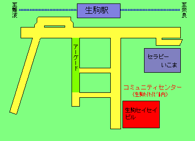 生駒市コミュニティセンター地図